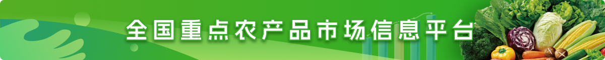 全國(guó)重點(diǎn)農(nóng)產(chǎn)品市場(chǎng)信息平臺(tái)